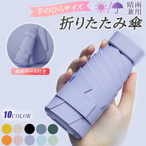 日傘 小型 折り畳み 携帯ミニ傘 晴れ雨兼用 軽量 軽い 薄型 可愛い mini スリム 遮熱 遮光 涼しい ひんやり 小さい 小さめ 遮光 UVカット 収納ケース付 日焼け対策 コンパクト 折畳み傘 レディース メンズ かさ ブラック グレー ブルー ピンク男女兼用 母の日 ギフト 日傘 小型 折り畳み 携帯ミニ傘 晴れ雨兼用 軽量 軽い 薄型 可愛い mini スリム 遮熱 遮光 涼しい ひんやり 小さい 小さめ 遮光 UVカット 収納ケース付 日焼け対策 コンパクト 折畳み傘 レディース メンズ かさ ブラック グレー ブルー ピンク男女兼用 母の日 ギフト