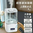 加湿器 卓上 超音波 スチーム式 フィルター おしゃれ 卓上加湿器 5.5L 大容量 リモコン付き タイマー機能 3段階ミスト量調整 アロマ対応 上部から給水 ...