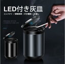 車 灰皿 灰皿 フタ付 車用 蓋付き LED オシャレ タバコ ashtray お洒落 高級感 車 大容量 カー用品 ステンレス 車載 はいざら プレミアム 父...