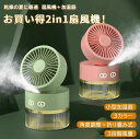 扇風機 加湿器 ファン 卓上 オフィス 噴霧機能 小型 ミスト 噴霧 冷風 扇風機 氷入れ 冷風 ミストファン 涼しい 冷風扇 三段階風量 卓上扇風機 おしゃれ 2way ミニ扇風機 卓上 超音波 加湿器 噴霧ファン(3)