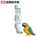 鳥 水飲み器 小動物 自動給水器 自動鳥水ディスペンサー 自動鳥かご吊り下げ給水器 インコ用ウォーターディスペンサー ケージ用 セキセイインコ水飲みボトル アク...