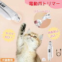 【2024新モデル】 ペット用爪切り 電動爪トリマー 爪研ぎ器 LEDディスプレイ LEDライト付き 犬用 猫用 コンパクト USB充電式 切りやすい すぎ防止...