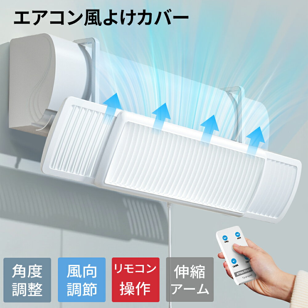 Rakuten - 【10％OFFクーポン★5/20迄】エアコン風よけカバー エアコン 風除けカバー エアコン風除けカバー エアコン 風除け エアコン 風よけ カバー エアコンかぜよけカバー 家庭用 風避け エアコン 風よけカバー リモコン付き 風よけ 風除け 風向き 敬老の日ギフト