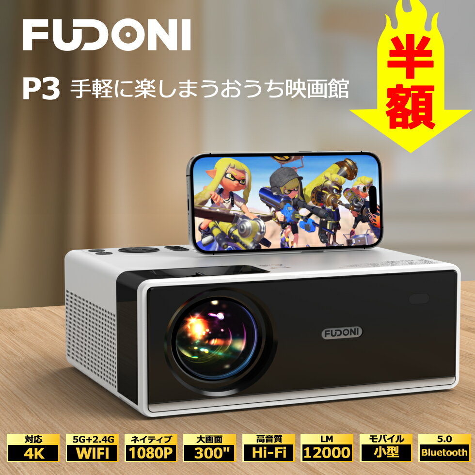 【 半額 】ホーム プロジェクター 高輝度 家庭用 プロジェクター 小型 Bluetooth 1080P 12000LM 4K対応 300