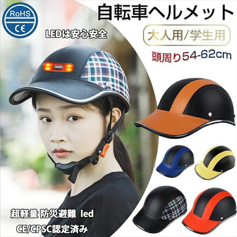 ＼期間限定！2380円→2080円！／ 自転車 ヘルメット led CE/CPSC認定済み 防災 大人 子ども 高校生 おしゃれ ロードバイク サイクルヘルメット 野球帽 スケート マウンテンバイク レディース メンズ 頭部保護 通勤 通学 可愛い おしゃれ ロードバイク 超軽量のサムネイル
