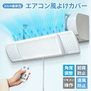 \全店10%OFFクーポン/エアコン風よけカバー エアコン 風除けカバー エアコン風除けカバー エアコン 風除け エアコン 風よけ カバー エアコンかぜよけカバ...