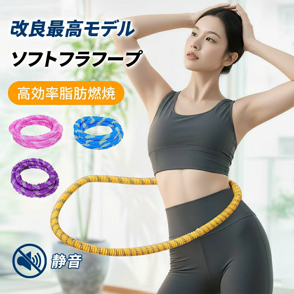【全品P8倍！】【静音設計】フラフープ ダイエット ソフト 呼啦圈 柔らかい ソフトスプリングフラフープ エクササイズグッズ 有酸素運動 健康器具 腹筋 トフラフープ くびれ フラフープ ダイエット方法 腹筋マシン 大人用 ダイエット器具