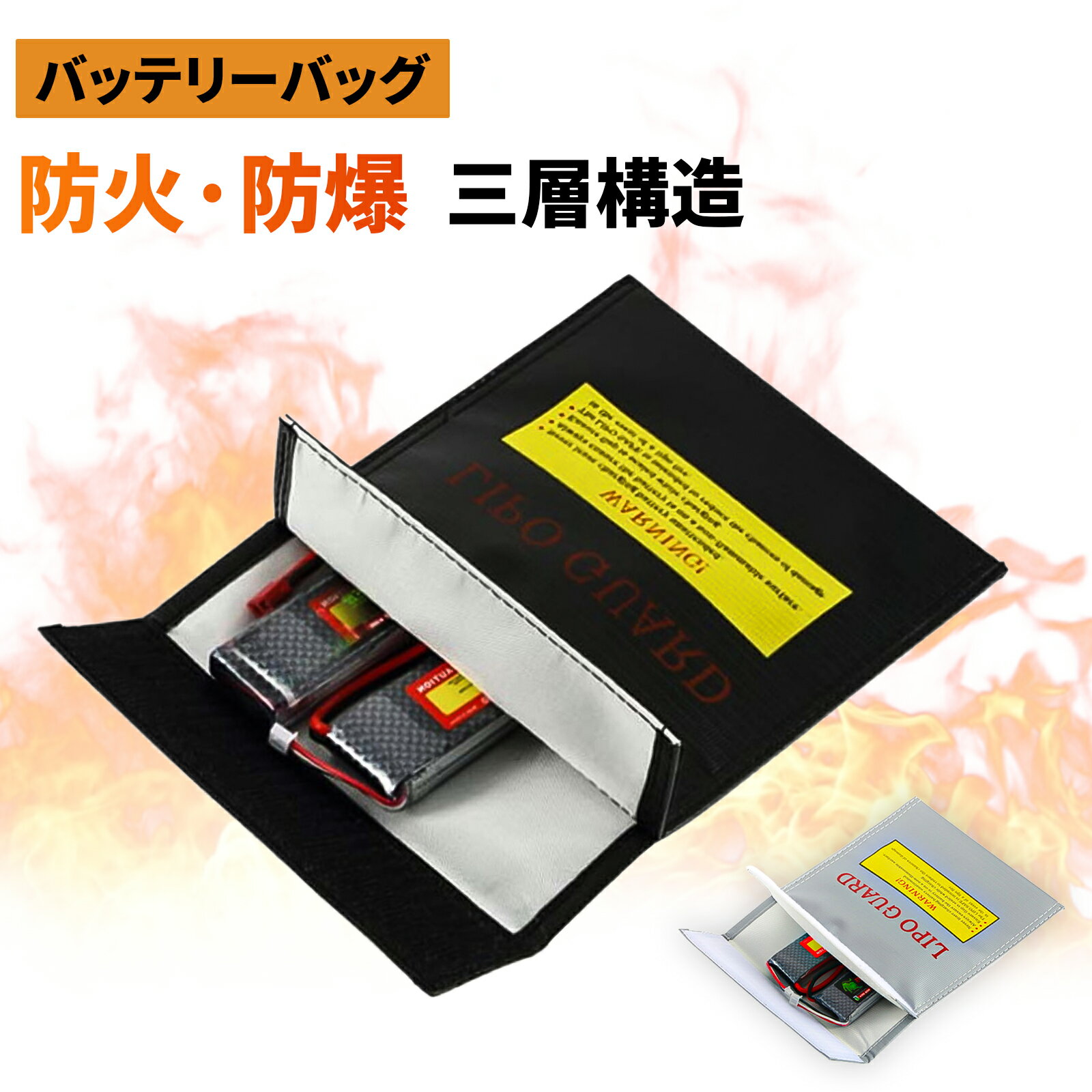【ポイント5倍還元】バッテリーバッグ 耐火 リポガード セーフティバッグ LIPO GUARD 180×230mm リチウム 防炎 難燃性 防爆バッグ 保護バッグ 保管ケース リチウムポリマーバッテリー 電池保護 ラジコン 電動ガン RC 送料無料