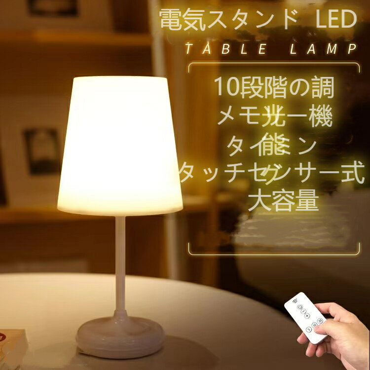 電気スタンド 電気 LEDライト ランプ