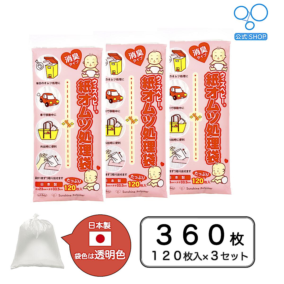 【送料無料】【公式】ウィズ ベビー 消臭 紙 オムツ 処理 袋 日本製 120枚入り 3個セット レビュー 特典 半透明 色 …
