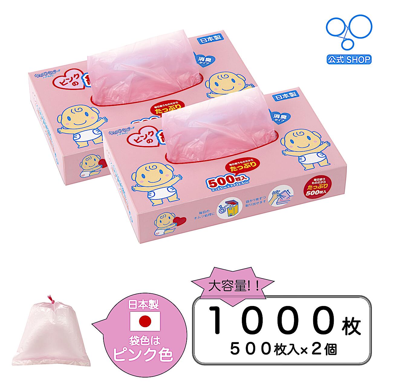 【公式限定】 ウィズ ベビー ピンク の 消臭 紙 オムツ 処理 袋 日本製 500枚入り 2個セット 公式 ショップ 大容量 箱 袋サイズ:横23cm×縦33.5cm ピンク 色 ゆったり サイズ お得 おしっこ うんち 限定 おむつ ごみ袋 消臭袋 ペット