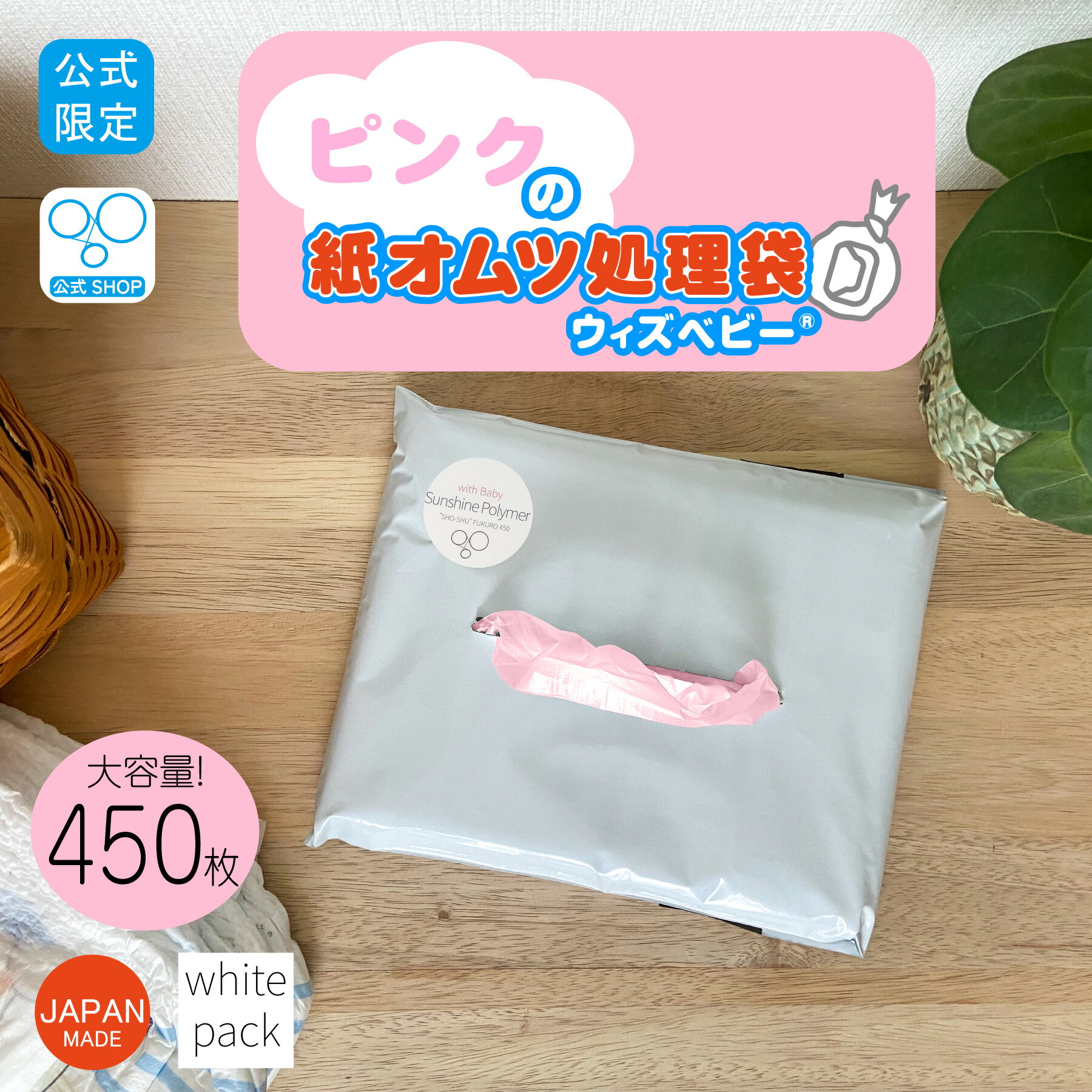 【25日限定SALE 5 %オフ】【公式】 ウィズベビー ピンクの 消臭 紙オムツ 処理袋 大容量 日本製 450枚入り袋サイズ:横23cm×縦33.5cm ピンク 色 おむつ 袋 オムツ袋 ごみ袋 ゴミ袋 保育園 ペット オムツ消臭袋 臭い 消臭袋 匂い 臭い 臭わない 匂わな