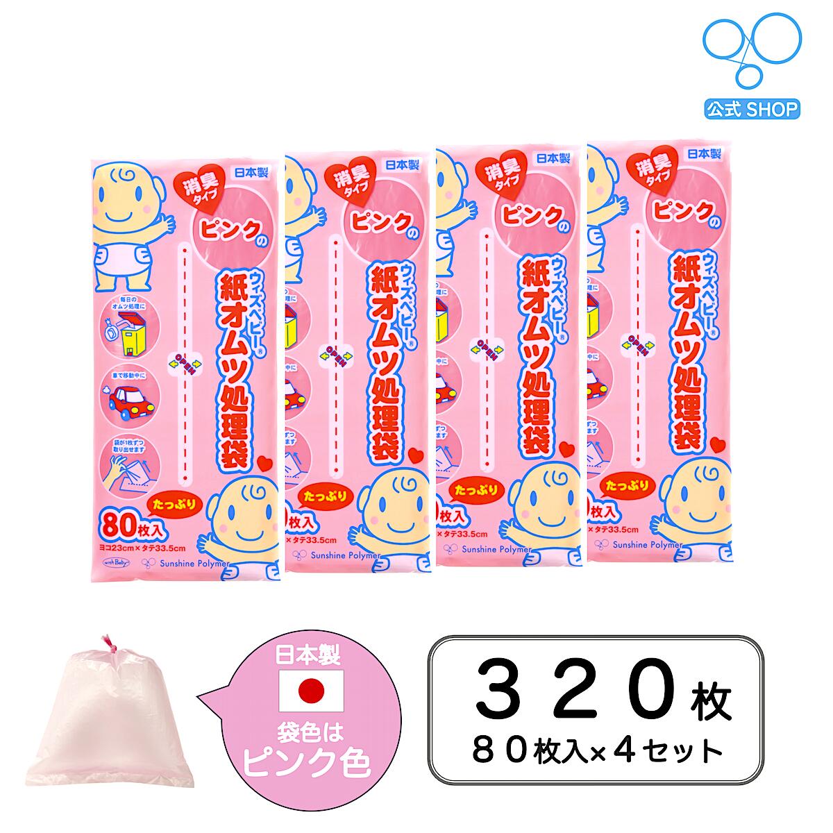 【送料無料】【公式】ウィズ ベビー ピンク の 消臭 紙 オムツ 処理 袋 日本製 80枚入り 4個セット レビュー 袋サイズ:横23cm×縦33.5cm ピンク 色 オムツ消臭袋 消臭袋 ペット 保育園 おむつ 袋 オムツ袋 ごみ袋 ゴミ袋 携帯