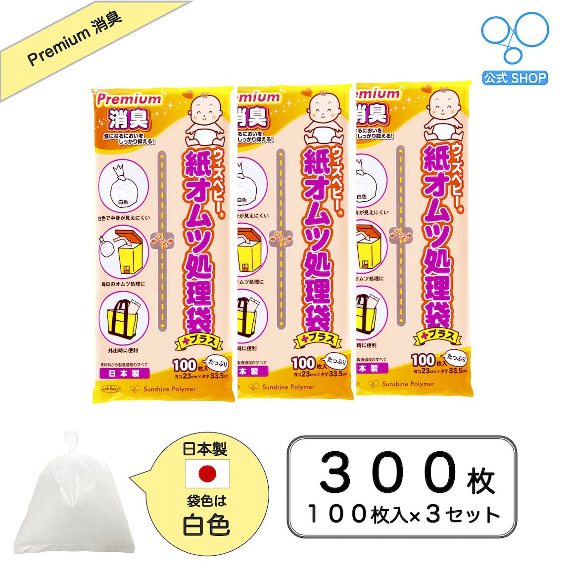 【送料無料】【公式】ウィズ ベビー プレミアム 消臭 紙 オムツ 処理 袋 日本製 100枚入り 3個セット 送料無料 レビュー 特典 袋サイズ:横23cm×縦33.5cm 白 色 ゆったり サイズ お得 セット おしっこ うんち お出かけ 外出 お手軽 おむつ ごみ 消臭袋