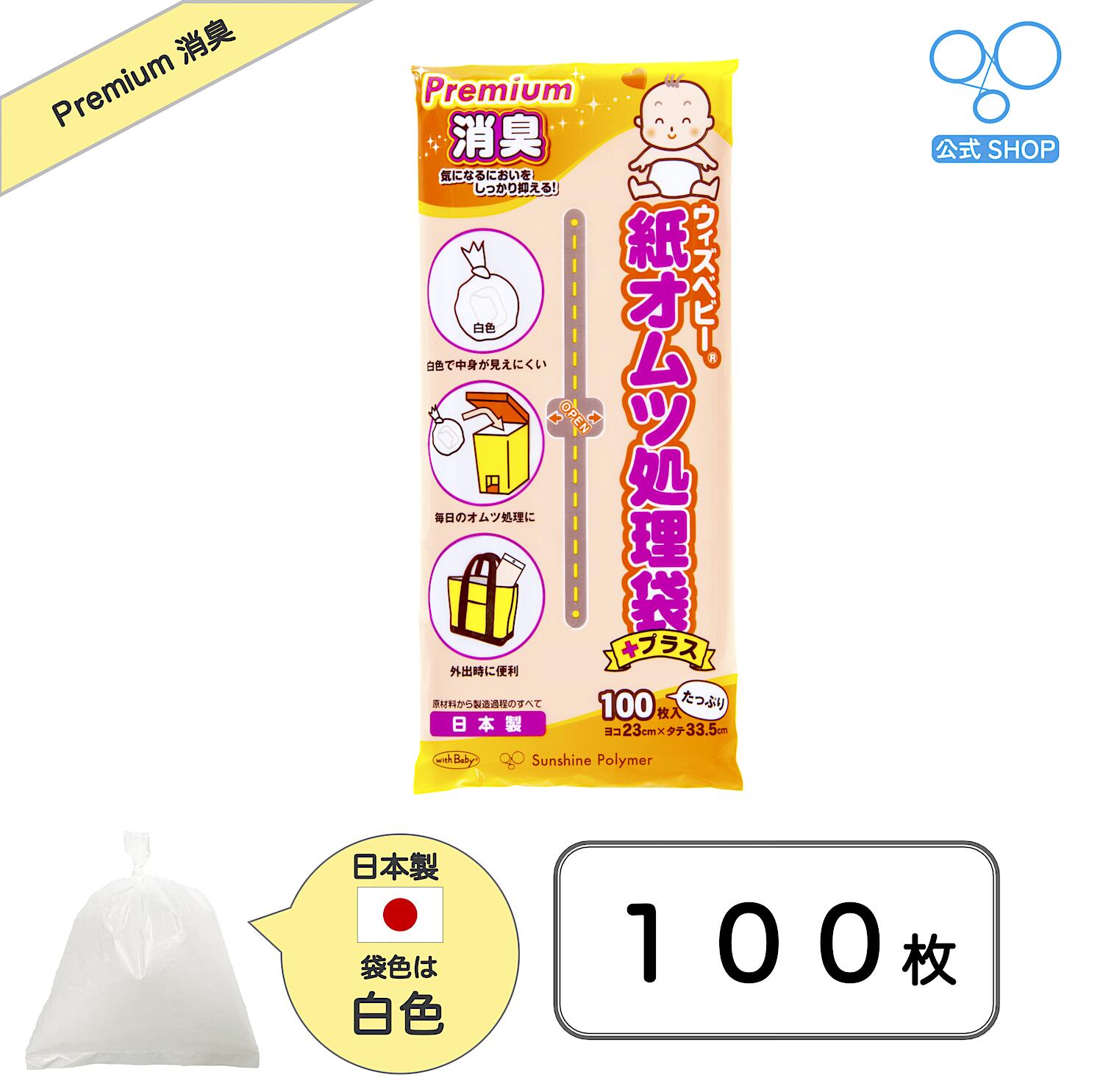 【送料無料】【公式】ウィズ ベビー プレミアム 消臭 紙 オムツ 処理 袋 日本製 100枚入り 公式 ショップ レビュー 特典 袋サイズ:横23..