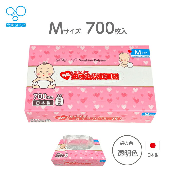 【30日•1日限定 ポイント3倍】【公式】消臭 紙オムツ処理袋 大容量 ウィズベビー 日本製 700枚入り 1個 2個セット 袋サイズ:横23cm×縦33.5cm 半透明 色 ゆったり オムツ袋 おむつ 袋 ごみ袋 ゴミ袋 保育園 ペット 消臭袋 臭わない 匂わない 匂い 臭い 3