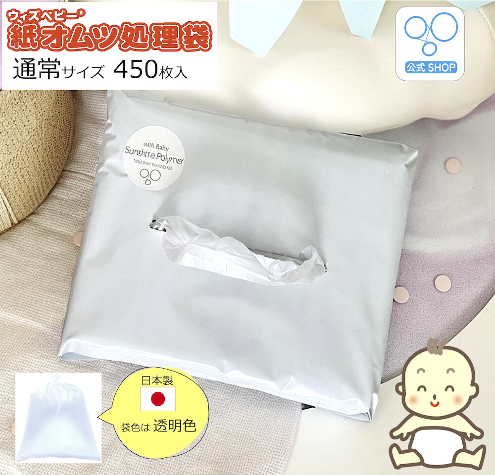 【ポイント2倍 29日14時まで】【公式2番人気】【公式限定】 消臭 紙オムツ処理袋 ウィズベビー容量 日本製 450枚入 1個 2個 半透明 色 袋サイズ:横23cm×縦33.5cm おむつ 袋 オムツ袋 消臭袋 ペット ごみ袋 ゴミ袋 臭い 消臭袋 匂い 臭い 匂わない 臭わない