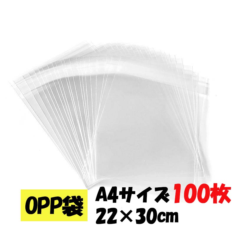 【ネコポス送料無料】A4サイズ 約100枚 OPP袋 シール付き 日本製！厚手！40μ！0.04一般より厚手！ 22cm×30cm シール付き袋 透明袋 クリア袋 セロハン ラッピング袋 ギフトバッグ 保存袋 小分け 包装資材 収納袋 小物入れ ビーズ パーツ アクセサリー お菓子