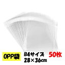 【ネコポス送料無料】B4サイズ 約50枚 OPP袋 シール付き 日本製!厚手!40μ!0.04一般より厚手! 28cm×36cm シール付き袋 透明袋 クリア袋...