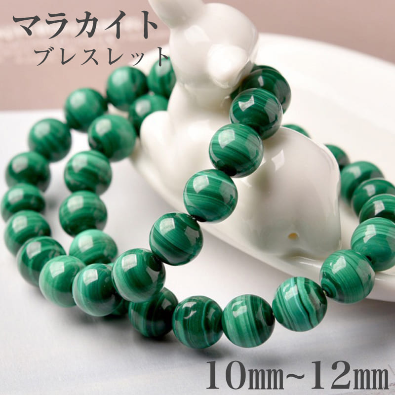 ◆商品仕様 【材質】 天然石　7Aランク　マラカイト 【サイズ】 ラウンド直径：10mm 12mm 【価格】 10mm　19粒前後　内径約17cm　¥4,500 12mm　16粒前後　内径約16cm　¥5,030 ・全て天然の石を加工した商品となりますので、多少のヒビ・欠けがある場合がございます。 ・卸売りつきサイズ±0.5mmの差また重量±2gの差を求める方のご購入はご遠慮下さい。 ・自然が育んだ天然石は、天然素材のため、性質上多少のサイズ、色、形が違う場合がございます。 　天然石の魅力でもあるためご理解頂いた上でご注文頂きますようお願いいたします。 ・お客様のご覧になるPC環境などによって現物とは色味が異なる場合がございます。この点は予めご了承くださいませ。 ・天然石のランク付きは当社の判別基準しております。高品質 天然 7Aランク マラカイトブレスレット 孔雀石 意味・パワー： マラカイトは孔雀の羽の斑点にある 螺鈿の色に似ていることから孔雀石とも呼ばれています。 色鮮やかで、模様のきめがはっきりしており 表面が緻密で繊細なマラカイトには 独特の美しさがあり、とても魅力的な石です。 マラカイトにはヒーリング効果があるといわれ、 ストレスを感じている方や 心身の癒しを求めている方にオススメです。 また邪気除けのお守りとしても効果があるといわれています。 マラカイトは硬度が低く比較的柔らかい石のため、 硬い物とぶつけないようにご使用をおすすめします。