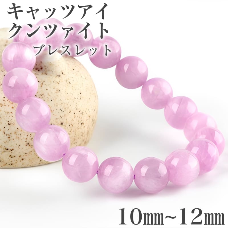 キャッツアイ クンツァイト ブレスレット 7.3mm 16.5cm