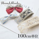 【刺繍リボン100cm】 レース りぼん リボン 素材 手芸 材料 ハンドメイド DIY クラフト アクセサリー 服飾 装飾 衣装 裁縫 ギフト ラッピング 包...