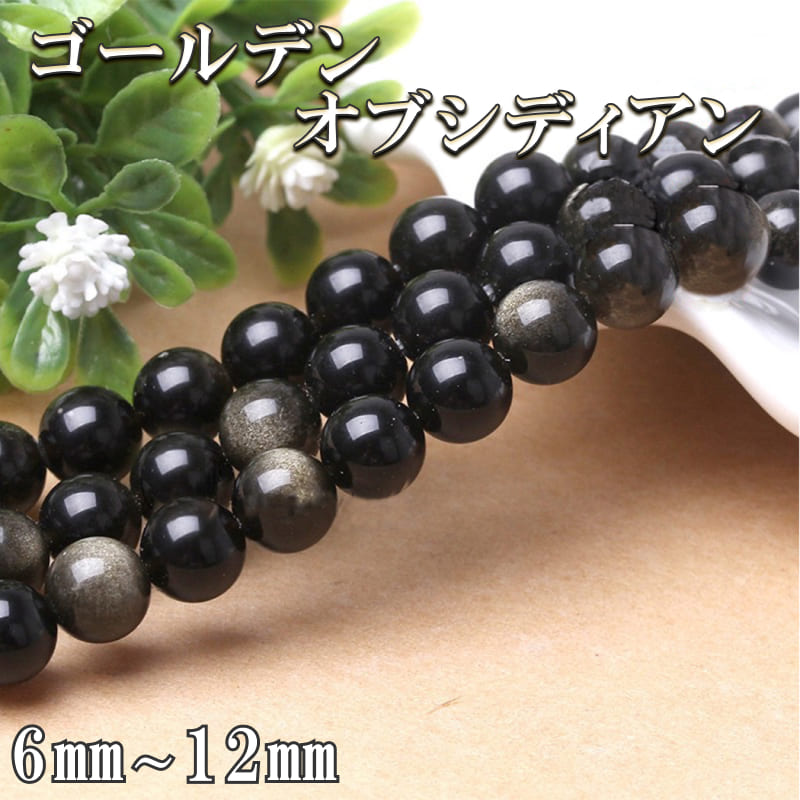 Rakuten - ゴールデンオブシディアン 黒曜石 金曜石 1連 約38cm 天然石卸専門 7Aランク! 天然石 パワーストーン 6mm 8mm 10mm 12mm