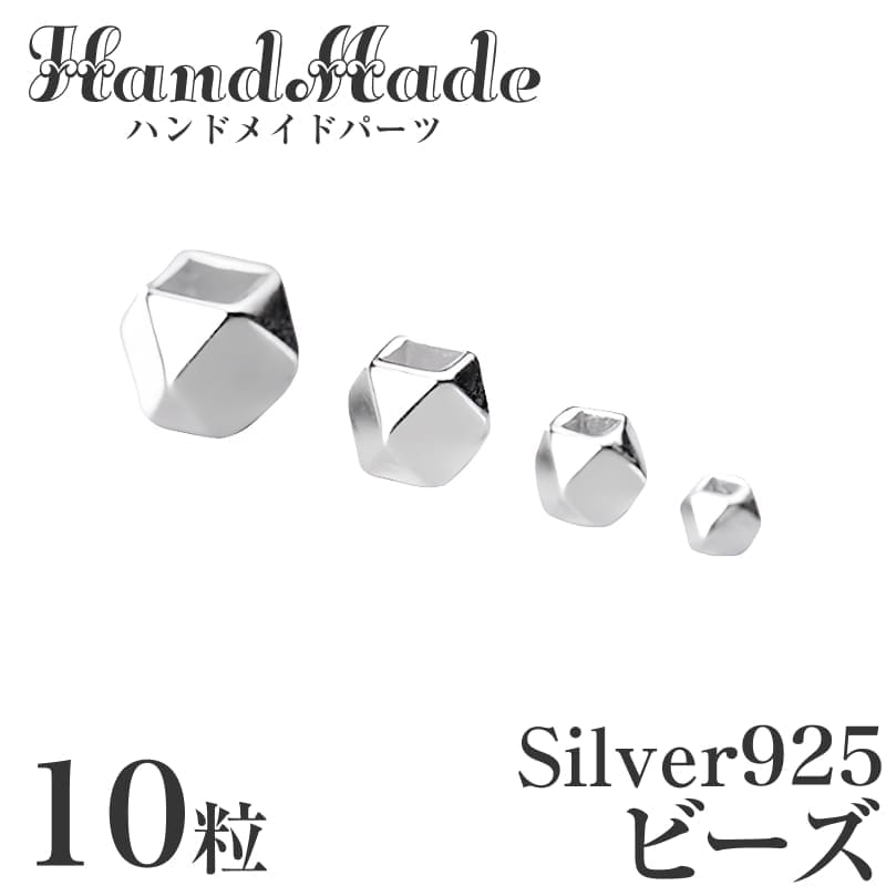 Silver925 多角形メタルビーズ 10粒 アクセサリーパーツ ハンドメイド 純S925 シルバー925 DIY 手芸 手作り 材料 素材 2mm～5mm