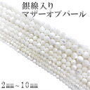 天然ニシキウズ貝ボール錦渦貝 白蝶貝 マザーオブパール 銀線入り 1連 約38cm 天然石卸専門 天然石 パワーストーン ニシキウズ貝 連材 連売り ブレスレット ブレス 丸玉 大玉 2mm 3mm 4mm 5mm 6mm 8mm 10mm
