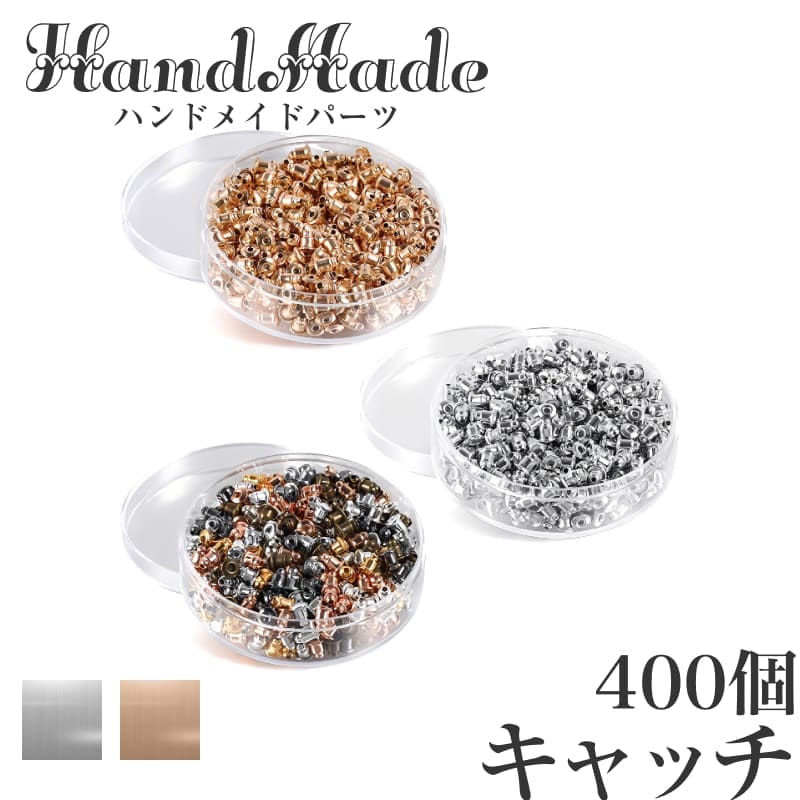 ピアスキャッチ シリコン入り 約400個 ピアスパーツ アクセサリーパーツ ハンドメイドパーツ 落ちにくい 大容量 素材 材料 キャッチのみ キャッチだけ