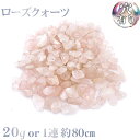【穴あき】さざれ石 ローズクォーツ 20g 1連(約80cm) 天然石 ハンドメイド素材 パーツ 平和 愛 ピンク