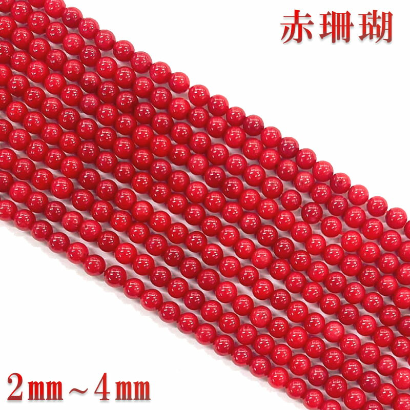 海竹珊瑚 赤珊瑚 1連 約38cm 天然石卸専門 天然石 パワーストーン 連材 連売り ブレスレット ブレス 丸玉 大玉 2mm 3mm 4mm