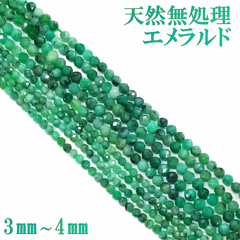 天然無処理エメラルド 5月誕生石 128面カット 1連 約38cm 天然石卸専門 天然石 パワーストーン 連材 連売り ブレスレット ブレス ハンドメイド リン...