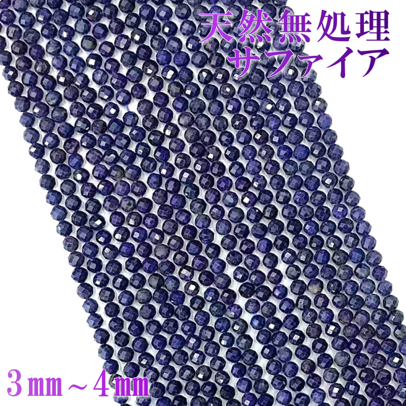 天然無処理サファイア 9月誕生石 128面カット 1連 約38cm 天然石卸専門 天然石 パワーストーン 連材 連売り ブレスレット ブレス ハンドメイド リン...