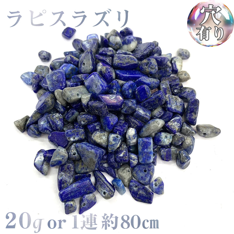 Rakuten - 【穴あき】ラピスラズリ さざれ石 20g また1連約38cm 天然石 ハンドメイド素材 パーツ パワーストーン バラ売り 連売り ビーズ ばら売り アクセサリー ハンドメイド アクセサリーパーツ 材料 天然石ビーズ パワーストーンビーズ
