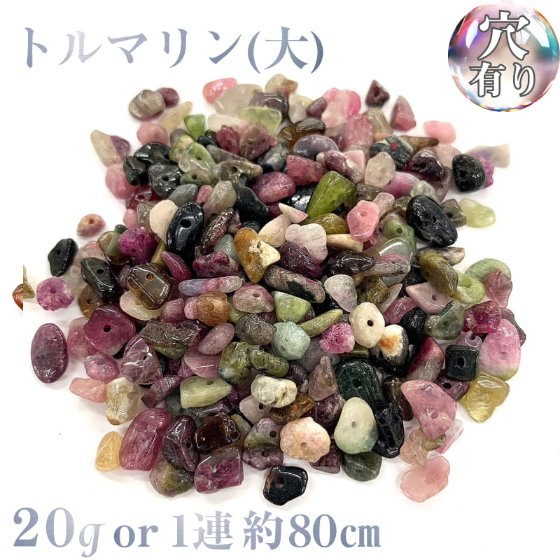 ◆商品仕様 【素材】 天然石 トルマリン 【サイズ】 約4mm〜7mm 【穴のサイズ】 内径 0.7mm 【価格】 700円/20g 1600円/1連　約80cm　54g 1500円以上送料無料！！ ・自然が育んだ天然石は、天然素材のため、多少のヒビ、欠け、サイズ、色、形が違う場合がございます。天然石の魅力でもあるためご理解頂いた上でご注文頂きますようお願いいたします。 ・お客様のご覧になるPC環境などによって現物とは色味が異なる場合がございます。この点は予めご了承くださいませ。トルマリン(大) さざれ石 20g また1連約80cm 穴あきのさざれ石になります。 ピアス、イヤリング、ネックレス、アンクレット、ブレスレット、リングなど穴あきのさざれ石だけでいろんなアクセサリーが作成に！ 【トルマリンの石の種類】 ○思いやりの心を育てる ○エネルギーの変換機 ○心身や環境エネルギーの浄化と純化 ○心に活力と勇気を与える ○エネルギーの活性化 ○環境的エネルギーや他人の感情に巻き込まれない 内分泌系によく働きかけ、身体の活性化をはかり、のどの不調も改善する効果があるとされています。 10月の誕生石