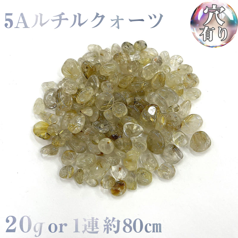 レア＆高級【針が多い】【穴あき】ルチルクォーツ さざれ石 20gまたは1連 高品質ルチルクォーツ 天然石 パワーストーン ハンドメイド素材 パーツ 天然石アクセサリー 天然石連材 さざれ石連材 細石 細石連材