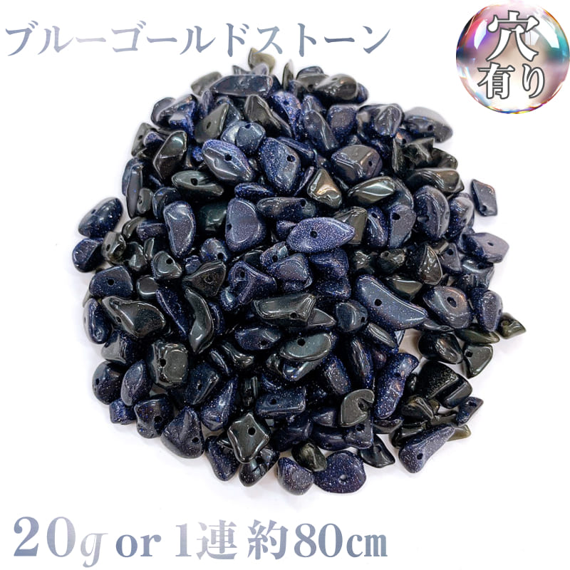 Rakuten - 【穴あき】人工ガラスブルーゴールドストーン さざれ石 20g 1連 (約80cm) 天然石 パワーストーン ハンドメイド素材 パーツ 天然石アクセサリー 天然石連材 さざれ石連材 細石 細石連材