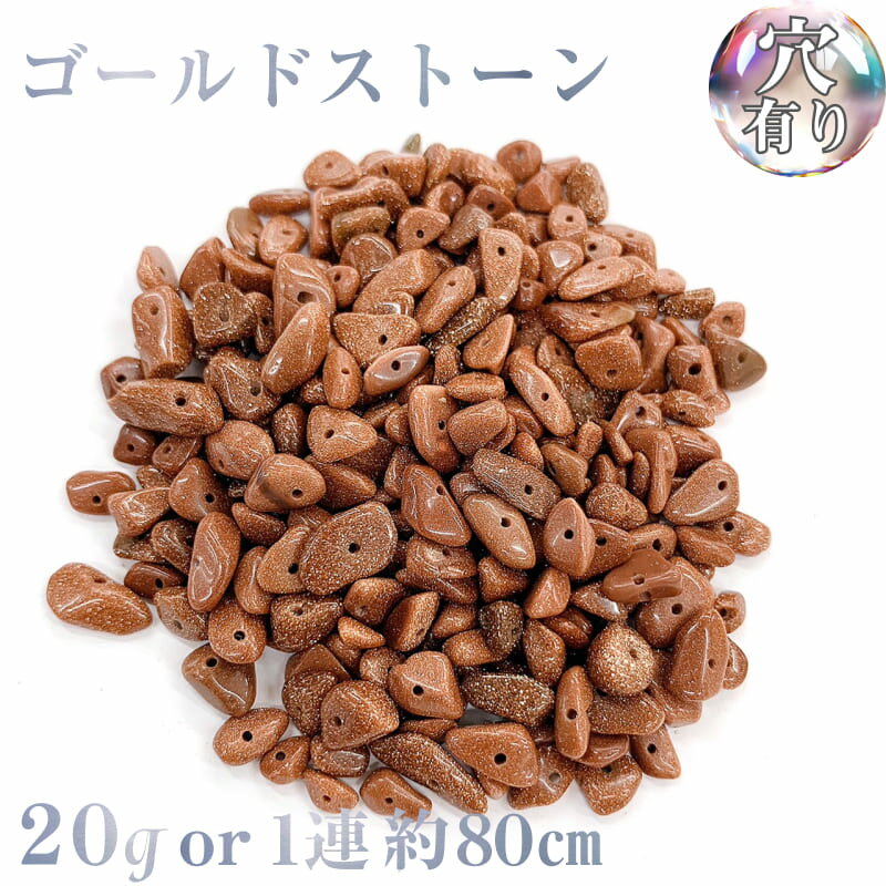 Rakuten - 【穴あき】人工ガラス ゴールドストーン さざれ石 20g 1連 (約80cm) 天然石 パワーストーン ハンドメイド素材 パーツ 天然石アクセサリー 天然石連材 さざれ石連材 細石 細石連材