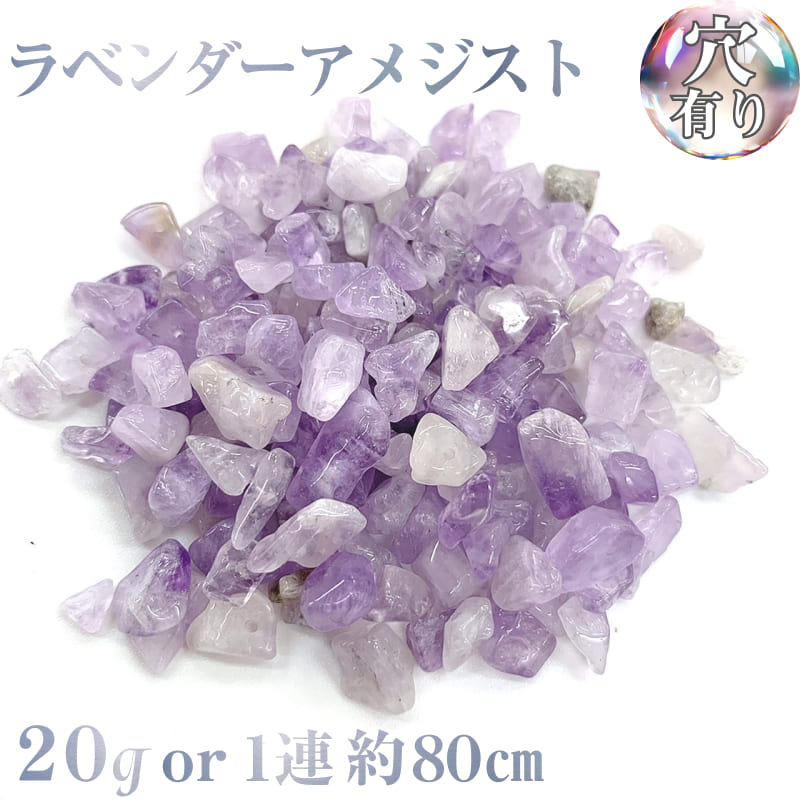 【穴あき】ラベンダーアメジスト さざれ石 20g また1連約80cm 天然石 ハンドメイド素材 パーツ