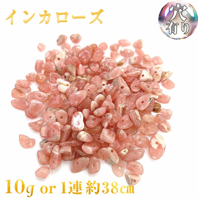 Rakuten - 【高級ランク】インカローズ 穴あき さざれ石 10g また1連約38cm 天然石 ハンドメイド素材 パーツ パワーストーン バラ売り 連売り ビーズ ばら売り アクセサリー ハンドメイド アクセサリーパーツ 材料 天然石ビーズ パワーストーンビーズ