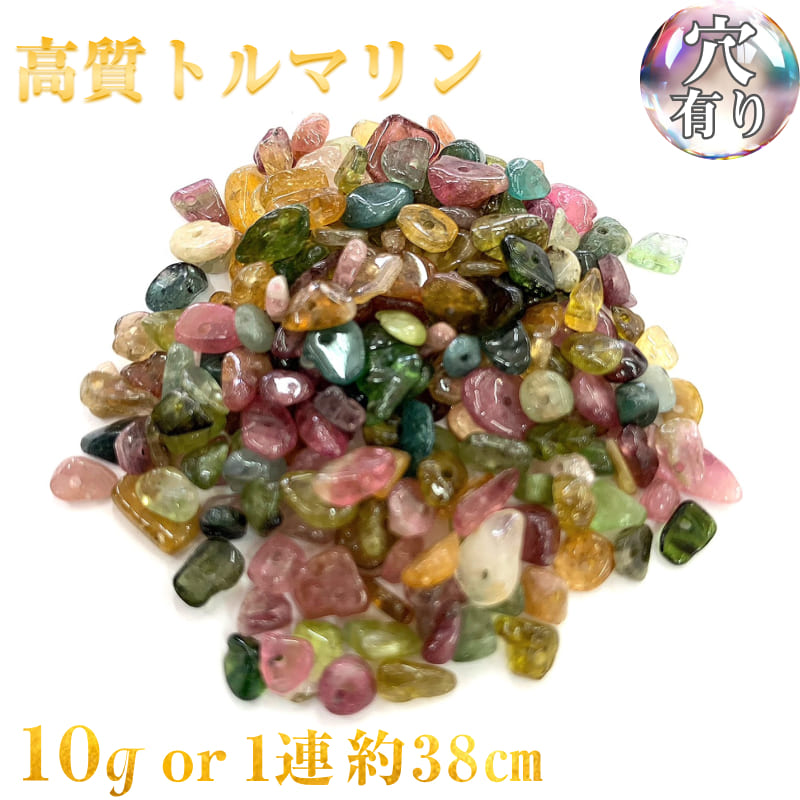 【高級ランク】高質トルマリン 穴あき さざれ石 10g 92粒前後 また1連約38cm 天然石 ハンドメイド素材 パーツ
