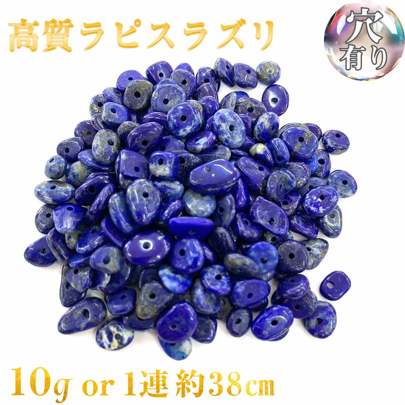 【高級ランク】高質ラピスラズリ 穴あき さざれ石 10g 74粒前後 また1連約38cm 天然石 ハンドメイド素材 パーツ