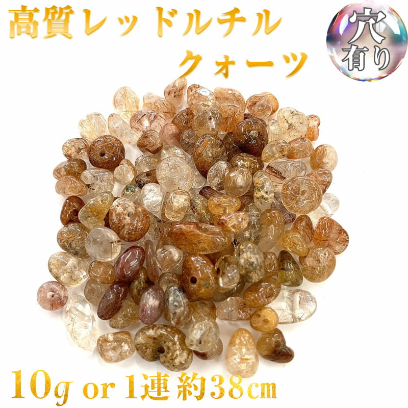 Rakuten - 【高級ランク】高質レッドルチルクォーツ 穴あき さざれ石 10g 40粒前後 また1連約38cm 天然石 ハンドメイド素材 パーツ パワーストーン バラ売り 連売り ビーズ ばら売り アクセサリー ハンドメイド アクセサリーパーツ 材料 天然石ビーズ パワーストーンビーズ