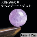 ラベンダーアメジスト 1粒売り 天然石卸専門 7Aランク! 天然石 パワーストーン 紫水晶 ブレスレット ブレス 丸玉 大玉 2月誕生石 6mm 8mm 10mm 12mm