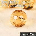 シトリン128面カット 1粒売り 天然石卸専門 7Aランク! 天然石 パワーストーン 黄水晶 11月誕生石 ブレスレット ブレス 丸玉 大玉 6mm 8mm 10mm 12mm