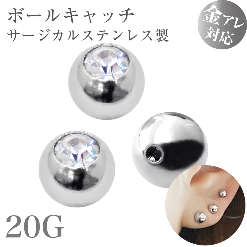 ジルコニア付き ボディピアスキャッチ ボールキャッチ ネジ式 20G 4mm ステンレス アクセサリーパーツ ストーン 軟骨ピアス トラガス ヘリックス 予備 ...