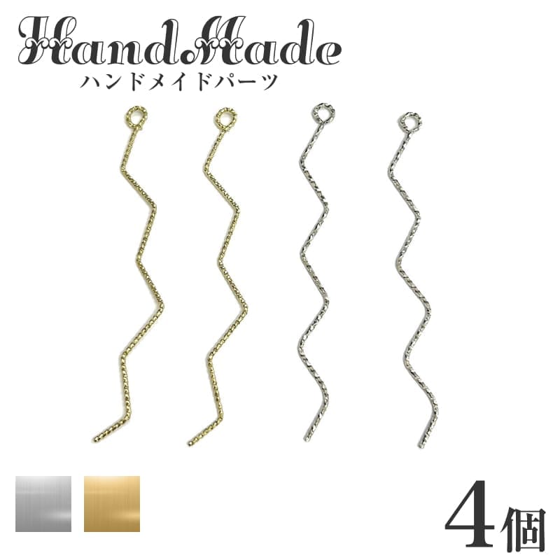 Rakuten - 【4個】ひねり ツイスト スパイラル ゴールド シルバー アクセサリーパーツ カン付き ハンドメイド チャーム 素材