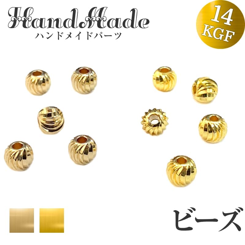 スペーサーツイスト丸玉 14kgf 丸玉ビーズ 金ゴールド ゴールドフィルド スペーサービーズボール アクセサリー ハンドメイド 素材 手芸 ロンデル 天然石 パワーストーン デザブレ デザインブレスレット 【5個】