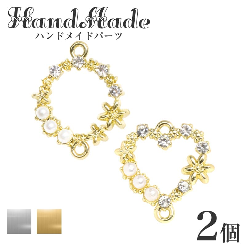 両カン付き ビジュー ジルコニア パール 花 チャーム アクセサリーパーツ ハンドメイド 素材 ハート ラ..